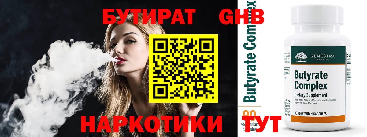 БУТИРАТ 1.4BDO Людиново