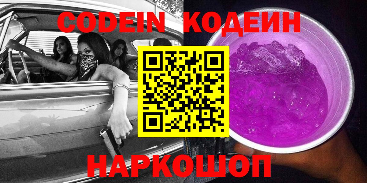 Людиново  Codein напиток Lean (лин)  Вход с VPN 